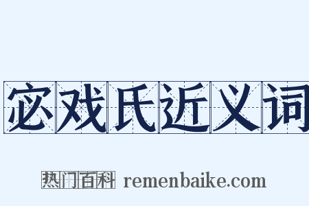 宓戏氏近义词是什么意思的图片